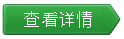 查看详情