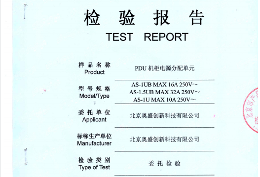 PDU机柜插座委托检测报告