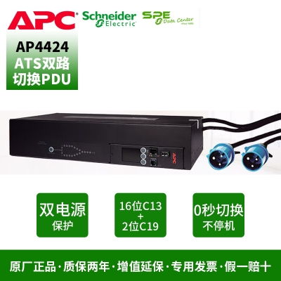 施耐德（APC）AP4424 机架式 双路冗余转换 ATS PDU 2U 32A  C13