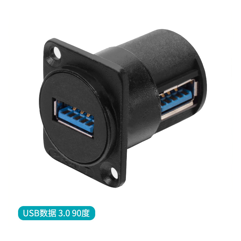 USB数据-3.0-90度  D型模块 多媒体面板模块配件