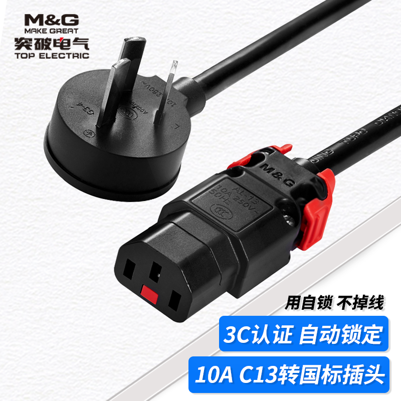 突破C13转10A国标插头自锁电源线防脱落防掉电1.0平方/1.5平方1.5米/ 2/3/5米线长