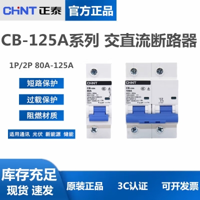 正泰 CB-60A 直流断路器1P 2P直流空开 63A储能新能源DC110V 220V